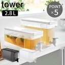 tower 冷蔵庫ドリンクサーバー タワー 2.8L 山崎実業 冷蔵庫 蛇口付き 冷蔵庫 食洗機対応 大容量 ウォータージャグ 仕切り板 ロック機能 ピッチャー 冷蔵 おしゃれ オシャレ お洒落 yamazaki ホワイト ブラック 賃貸 新築 宅配便指定