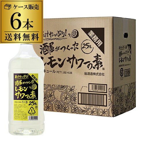 業務用 果汁たっぷり！酒屋がつくったレモンサワーの素 25度 1.8L×6本 コンク PET送料無料 翁酒造 リキュール 甲類 レモン サワー 希釈用 1800ml ケース販売 長S