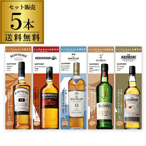 【全品P3倍 5/20限定 父の日 早割】【送料無料】シングルモルトの歩き方 2023 全種類 飲み比べセットスコッチ ボウモア オーヘントッシャン マッカラン グレンフィディック アードモア ウイスキー 長S