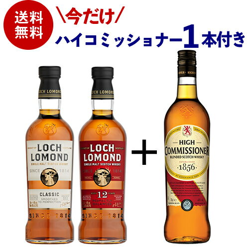 今だけ1本おまけ付き【送料無料】 ロッホローモンド蒸溜所 2本 + 1本 飲み比べセット ロッホローモンド 12年 クラシック ハイコミッショナー シングルモルト ブレンデッド ウイスキー ハイランド 詰め合わせ 長S