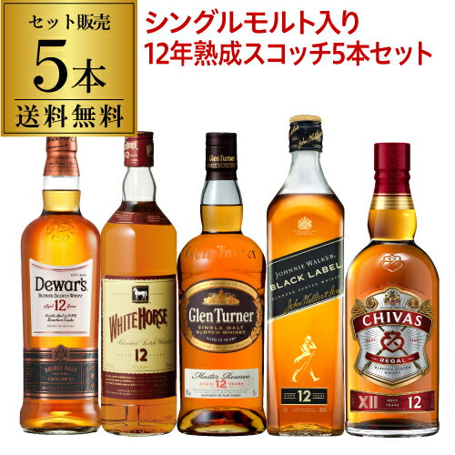 【全品P3倍 5/18限定 父の日 早割】【送料無料】 12年熟成 スコッチ シングルモルト 入りすべて12年もの！スコッチ5本セット 第11弾ブレンデッド ウィスキー セット whisky set ギフト 飲み比べ 長S