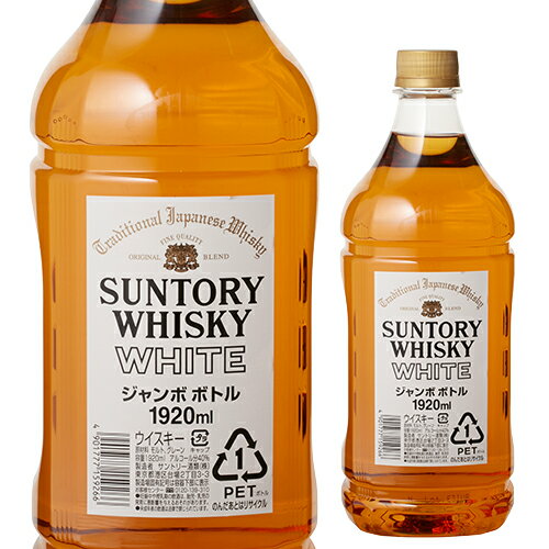 【P3倍】サントリー ホワイト ジャンボペットボトル 1.92L[ウイスキー][ウィスキー]japanese whisky [長S]【誰でもP3倍は 6/4 20:00 ～ 6/11 1:59まで】