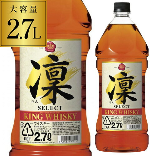 【全品P3倍 5/20限定 父の日 早割】キングウイスキー 凛 セレクト 2700ml[ウイスキー][ウィスキー]japanese whisky [長S]