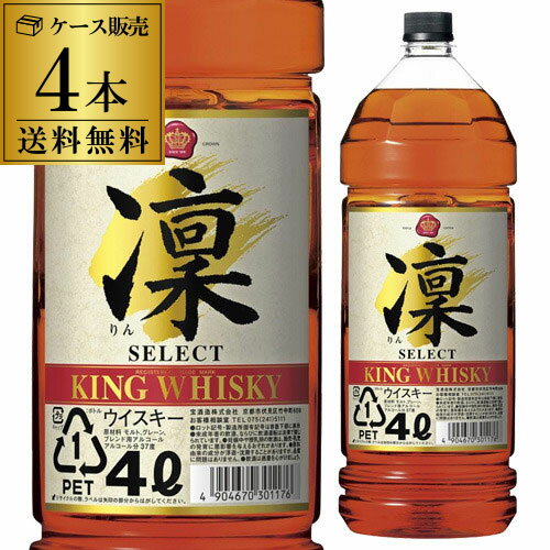 P3倍 父の日 早割送料無料 キングウイスキー 凛 セレクト 4000ml 4L × 4本 ケース ウイスキー japanese whisky RSL誰でもP3倍は 5/9 20:00 ～ 5/16 1:59まで