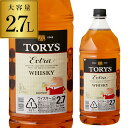 サントリー　トリス　ウイスキー サントリー トリス エクストラ 2.7L [ウイスキー][ウィスキー]japanese whisky