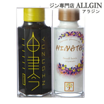 京屋酒造 KYOUYA プレミアムジン 90ml × 2本セット油津吟 ( ゆずぎん ユズギン YUZUGIN ) HINATA ( ひなた ヒナタ ) 国産ジン 47度 750ml