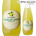 サントリー カクテルレモン 780ml 長S ジュース...