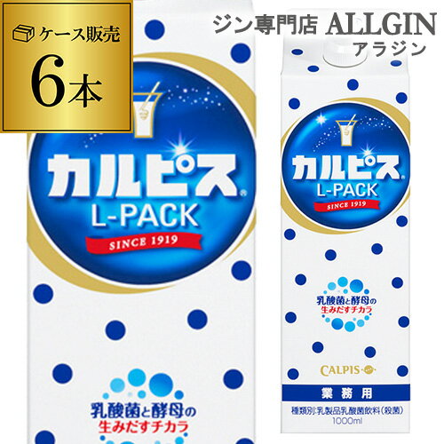 【全品P3倍 5/18限定 父の日 早割】カルピス 紙パック 1000ml×6本 1ケースL-PACK Lパック 原液 割材 業務用 レストラン 喫茶店 居酒屋希釈 希釈用 1L 長S