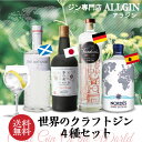 送料無料ジンセット世界のクラフトジン4種セット季の美 ネイビ...