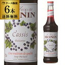 【全品P3倍 4/30～5/1限定】モナン カシス シロップ 700ml 6本 送料無料 1本あたり1,317円 ノンアルコールシロップ 割り材 フランス 長S