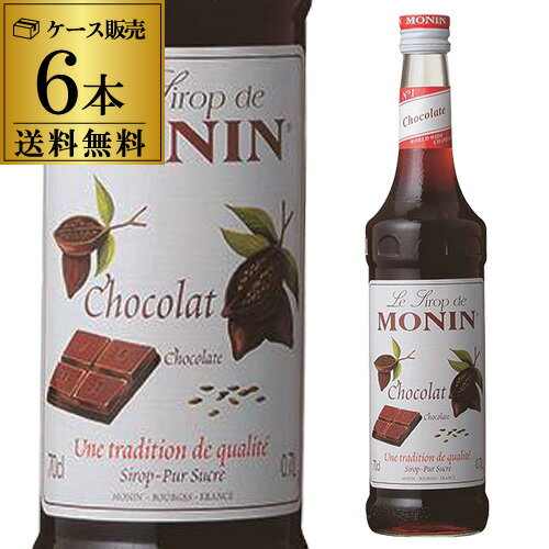 【全品P3倍 5/18限定 父の日 早割】モナン　チョコレート シロップ 700ml 6本 送料無料 チョコ ノンアルコールシロップ 割り材 フラン..