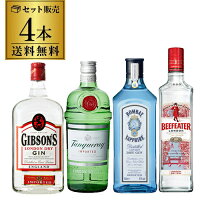 カクテルにもおススメ スタンダード ドライジン 4種セットボンベイ タンカレー ビーフィーター ギブソン ジン GIN 長S 御中元 お中元 中元