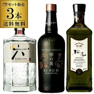 【全品P3倍 5/5限定 父の日 早割】送料無料 日本のクラフトジン 飲み比べ 3本セット 第2弾季の美 桜尾 六 ROKU KINOBI SAKURAO ジン GIN 国産 広島 京都 サントリー 長S 御中元 お中元 中元