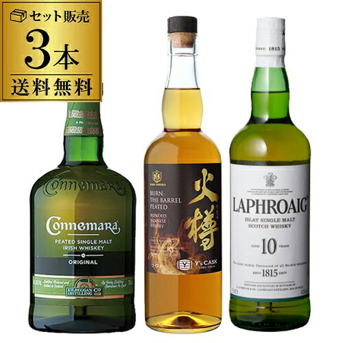 送料無料 3ヶ国飲み比べ スモーキー モルト ウイスキー 3本セット 火樽 ラフロイグ カネマラ ジャパニーズ アイラ アイリッシュ 詰め合わせ 飲み比べ ギフト 長S 御中元 お中元 中元