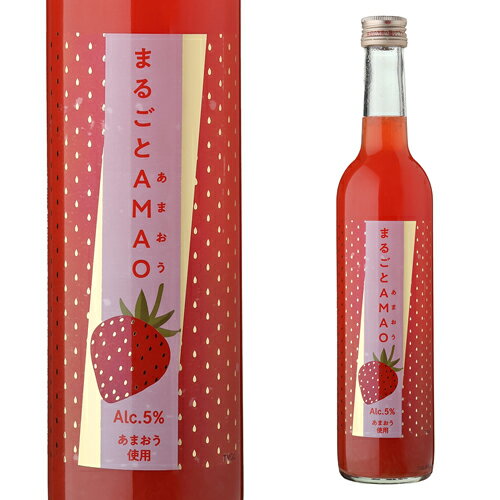 【全品P3倍 2/10 23:59迄】まるごとAMAO 500ml奈良県 北岡本店 和リキ 5度 あまおう いちご イチゴ リキュール