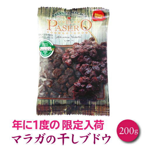 【P3倍】マラガの干しぶどう 200g スペイン 原産地呼称 無添加 レーズン 干しぶどう 長S【誰でもP3倍は 6/4 20:00 ～ 6/11 1:59まで】