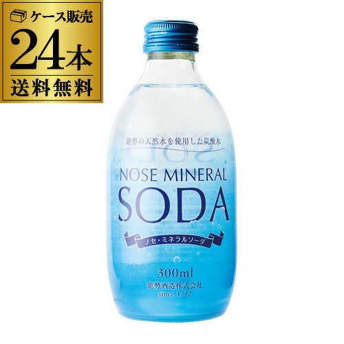 送料無料 ノセ ミネラル ソーダ 300ml×24本 1ケース 炭酸水 能勢酒造 ノセソーダ 能勢ソーダ ハイボール 炭酸割 長S