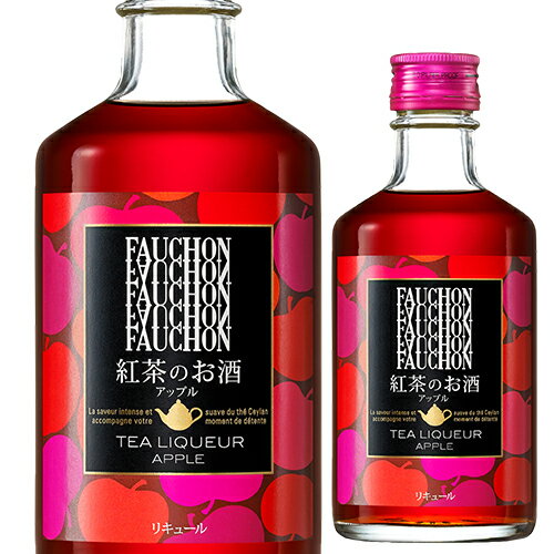 フォション ティー リキュール アップル 300ml 12度FAUCHON 紅茶 セイロン アップルティー 長S