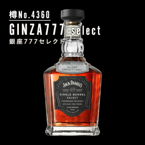 樽No.4360 GINZA777 select ジャック ダニエル 2019 シングルバレル 750ml 47度 銀座777 JACK DANIELS SINGLE BARREL SELECT[ウイスキー ウィスキー アメリカン テネシー バーボン]