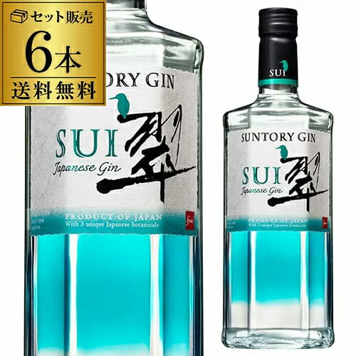 【全品P3倍 6/1限定】送料無料 ジャパニーズ ジン 翠 -SUI- 700ml 6本セット 40度 サントリー suntory japanese gin ジンソーダ スピリッツ ボタニカル 柚子 緑茶 生姜 使用 サントリージン スイ gin_SUIG 長S