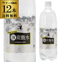 【全品P3倍 4/30～5/1限定】PRO 強炭酸水 1000ml×12本 1ケース 1本あたり141.5円(税込) 送料無料 ペットボトル PET 炭酸 割材 長S