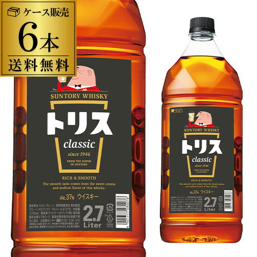 【全品P3倍 5/18限定 父の日 早割】サントリー トリス クラシック 2.7L(2700ml)×6本 【ケース6本入】【送料無料】[長S]ソーダで割ってトリスハイボール♪ [ウイスキー][ウィスキー]japanese whisky