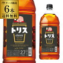 【全品P3倍 4/30～5/1限定】サントリー トリス クラシック 2.7L(2700ml)×6本 【ケース6本入】【送料無料】[長S]ソーダで割ってトリスハイボール♪ [ウイスキー][ウィスキー]japanese whisky