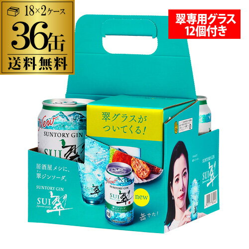 P3倍 父の日 早割送料無料 サントリー 翠 スイ ジンソーダ缶 350ml缶×2ケース 36缶 SUNTORY グラス付き(12個) サワー プリン体ゼロ ソーダ ジン 長S誰でもP3倍は 5/9 20:00 ～ 5/16 1:59まで