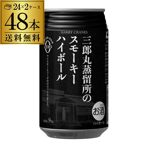 送料無料 三郎丸蒸留所のスモーキーハイボール 355ml缶×48本 (24本×2ケース) 1本当たり345円(税別) スモーキー ハイボール チューハイ サワー 三郎丸蒸留所 ハイボール缶 若鶴酒造 長S