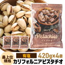 【全品P3倍 9/30〜10/1限定】送料無料 有塩ピスタチオ 420g×4袋 計1680g【1個当たり1,320円】 食塩有 ピスタチオ ナッツ 有塩 ロースト 健康 美容 おつまみ 殻付き 家飲み 保存食 1680g アメリカ産 虎姫