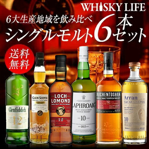 送料無料 スコットランド 6大地域 シングルモルト 6本セット 第2弾 詰め合わせ 飲み比べ ウィスキー プレゼント ギフト 贈答品 御中元 お中元 中元