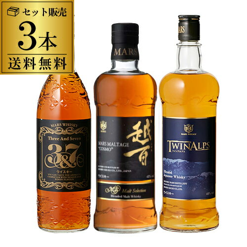 ウイスキー セット 詰め合わせ 飲み比べ 送料無料マルスウイスキー3種セット[長S]ウィスキー whisky set プレゼント ギフト 贈答品 御中元 お中元 中元