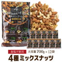 【1袋あたり1,296円】 素焼き4種のミックスナッツ 1袋当たり1,300円(税込) 700g×12袋 1ケース 食塩不使用 素焼き 大容量 アーモンド くるみ カシューナッツ マカダミアナッツ 無塩 1kg 換算1,858円 YF その1