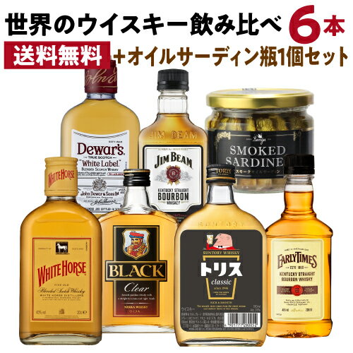 【全品P3倍 5/18限定 父の日 早割】送料無料 ワールドウイスキー6本 (180～200ml) 飲み比べセット + オイルサーディン1個付 ウイスキー whisky ギフト トリス ブラックニッカ デュワーズ ホワイトホース ジムビーム アーリータイムズ プレゼント 長S