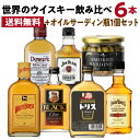 【全品P3倍 4/30～5/1限定】送料無料 ワールドウイスキー6本 (180～200ml) 飲み比べセット + オイルサーディン1個付 ウイスキー whisky ギフト トリス ブラックニッカ デュワーズ ホワイトホース ジムビーム アーリータイムズ プレゼント 長S