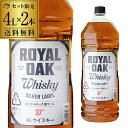  ロイヤルオーク 銀ラベル ウイスキー 37度 4L(4000ml)×2本 japanese whisky