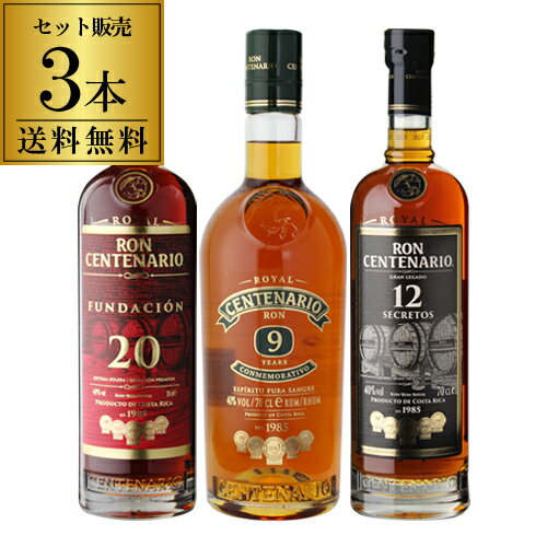 送料無料 ロイヤルセンテナリオ 3本セット 9年 12年 20 正規品 ラム RUM ラム酒 スピリッツ ロン センテナリオ 長S 御中元 お中元 中元