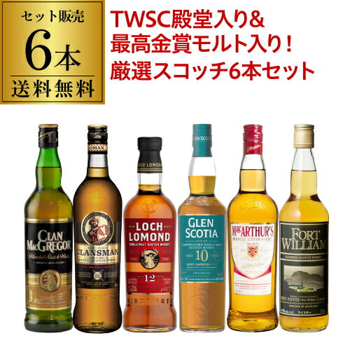 送料無料 TWSC 殿堂入り&最高金賞シングルモルト入り 厳選ウイスキー 6本セット ロッホローモンド12年 グレンスコシア10年 スコッチ シングルモルト ブレンデッド ハイランド カンベルタウン キャンベルタウン ウイスキー whisky 飲み比べ 長S