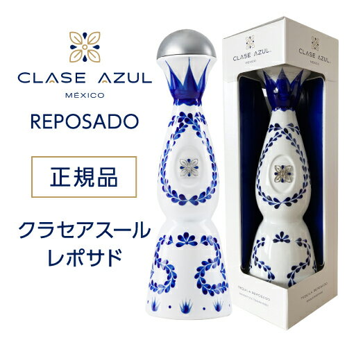 正規品 クラセアスール レポサド 750ml 40度 箱入り 8ヵ月熟成 プレミアム テキーラ クラセ・アスール 100％アガベ メキシコ スピリッツ ナイト クラブ Clase Azul REPOSADO TEQUILA あす楽 虎S