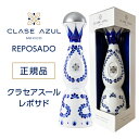 正規品 クラセアスール レポサド 750ml 40度 箱入り 8ヵ月熟成 プレミアム テキーラ クラセ・アスール 100％アガベ メキシコ スピリッツ ナイト クラブ Clase Azul REPOSADO TEQUILA 虎S