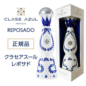 【全品P3倍 4/30～5/1限定】正規品 クラセアスール レポサド 750ml 40度 箱入り 8ヵ月熟成 プレミアム テキーラ クラセ・アスール 100％アガベ メキシコ スピリッツ ナイト クラブ Clase Azul REPOSADO TEQUILA 虎S あす楽