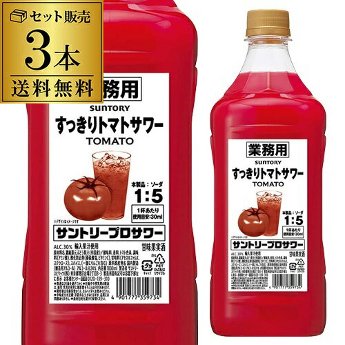 【全品P3倍 5/25限定 父の日 早割】サントリー プロサワー すっきりトマト 30度 1800ml 3本 セット販売 コンク PETチューハイ カクテル 割材 とまと 希釈用 業務用 コンク 1,800ml 送料無料 長S