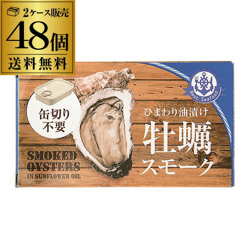 【全品P3倍 5/20限定 父の日 早割】【送料無料 1個280円】牡蠣スモーク 缶詰 85g 48個 かき 牡蠣 燻製 くん製 長S