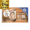 【全品P3倍 7/15限定】【送料無料 1個400円】牡蠣スモーク 缶詰 85g 48個 かき 牡蠣 燻製 くん製 長S