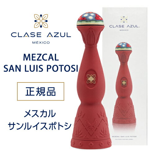 正規品 クラセアスール メスカル サンルイスポトシ 750ml 43度 プレミアム メスカル クラセ・アスール 100％アガベ メキシコ Clase Azul MEZCAL SAN LUIS POTOSI あす楽 虎S