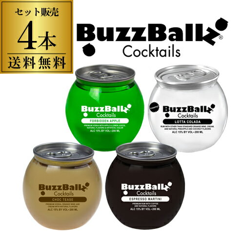 【全品P3倍 5/18限定 父の日 早割】送料無料 バズボールズ 4本セット 200ml 15度 × 4本 新感覚カクテル RTD BuzzBallz 冷やしてそのまま カクテル リキュール パーティー 飲み会 SNS映え 長S