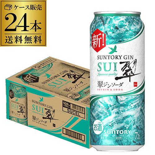 【P3倍】送料無料 サントリー 翠 スイ ジンソーダ缶 500ml缶×24本 1ケース(24缶)SUNTORY チューハイ サワー 缶チューハイ プリン体ゼロ ソーダ ジン 長S誰でもP3倍は 9/4 20:00 ~ 9/11 1:59まで