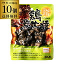 【全品P5倍 8/18限定】送料無料 宮崎名物 鶏炭火焼 柚子胡椒味 90g 10個セット1個当たり367円(税込) 真空パック そうざい 焼鳥 焼き鳥 鳥の炭火焼 ゆず胡椒 珍味 おつまみ 家飲み 常温保存 虎S