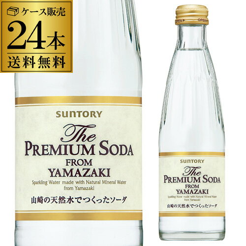 送料無料 サントリー ザ・プレミアムソーダ ヤマザキ 240ml 24本 ケース販売 スパークリング タンサン 炭酸 山崎 長S