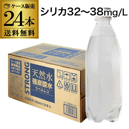 【ケースがお得 1本あたり71円税別】 強炭酸水 500ml 24本 1ケース シリカ32～38mg/L シリカ炭酸水 シリカ水 天然水 炭酸水 ラベルレス STRONG チェリオ GLY